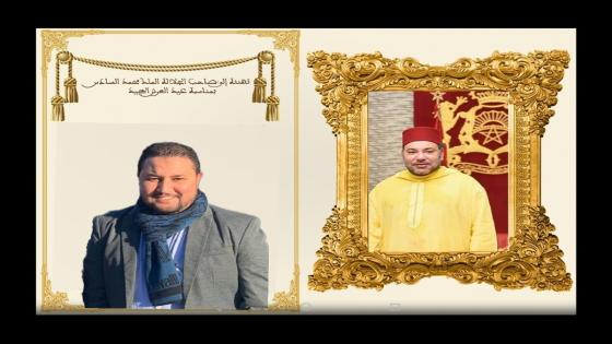 الفاعل السياسي والجمعوي “ياسين بيقندارن” يهنئ صاحب الجلالة الملك محمد السادس بمناسبة عيد العرش المجيد