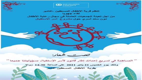 أكادير :” المساهمة في تسريع إحداث إطار قانون لأسر الاستقبال مسؤوليتنا جميعا” شعار لقاء جهوي لجمعية “SOS VILLAGES”