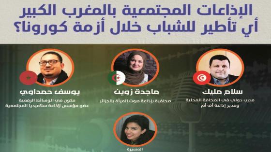 المنتدى المغاربي للشباب في ندوة رقمية بالمباشر