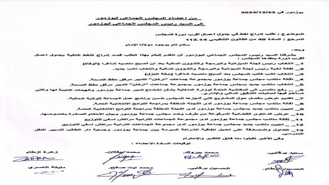 المعارضة تطالب رئيس جماعة بوزمور بإدراج 13 نقطة بجدول اعمال دورة فبراير