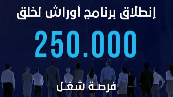 توضيحات مهمة للشباب بخصوص برنامج اوراش