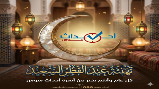 إدارة جريدة أحداث سوس تهنئ القراء الأوفياء وعموم المغاربة بعيد الفطر