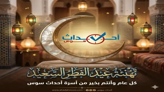 إدارة جريدة أحداث سوس تهنئ القراء الأوفياء وعموم المغاربة بعيد الفطر