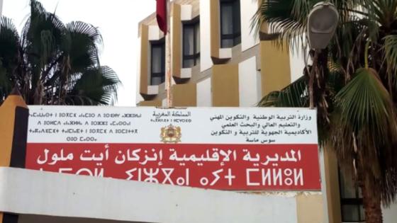 المديرية الإقليمية لإنزكان ايت ملول توضح ضوابط تدبير تدريس اللغة الأمازيغية وتشدد على الالتزام بالأطر القانونية