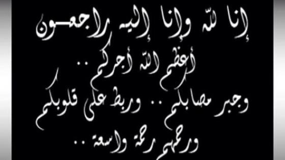 تعزية في وفاة بوجمعة تيلوب