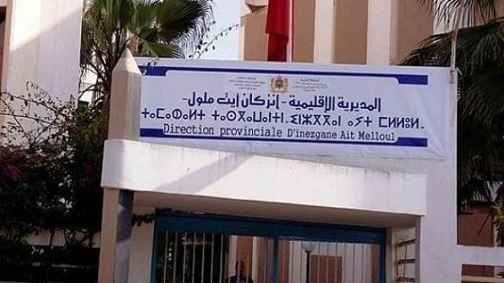 زيادات في رسوم التمدرس لمدرسة خاصة يؤجج غضب آباء وأمهات تلاميذ في إنزكان + البلاغ