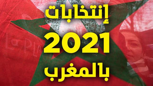 المغرب على موعد غذا الجمعة مع أولى الخطوات الانتخابية