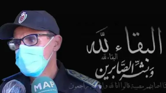 تعزية في وفاة والد السيد يوسف بلحضري رئيس مفوضية الشرطة بأيت ملول