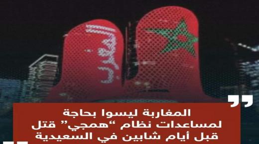 المغاربة ليسوا بحاجة لمساعدات نظام “همجي” قتل قبل أيام شابين في السعيدية