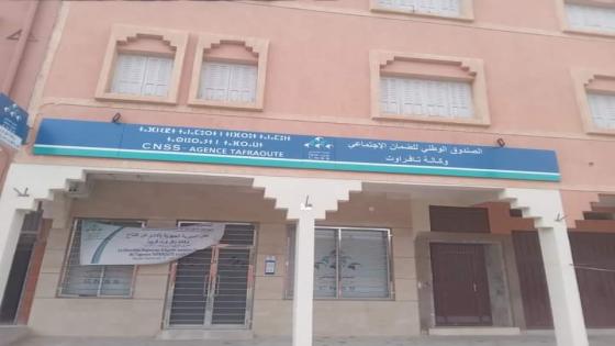 افتتاح وكالة للصندوق الوطني للضمان الاجتماعي بتافراوت