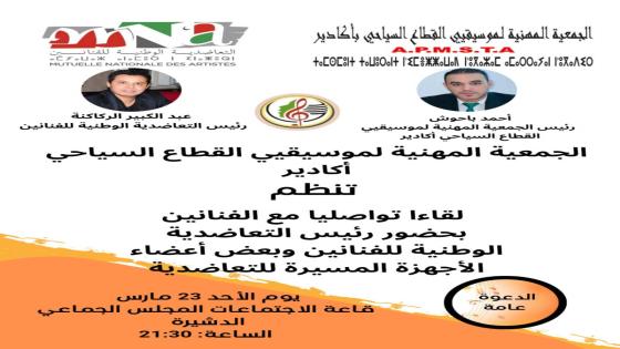 بلاغ صحفي.. لقاء تواصلي مع الفنانين بأكادير