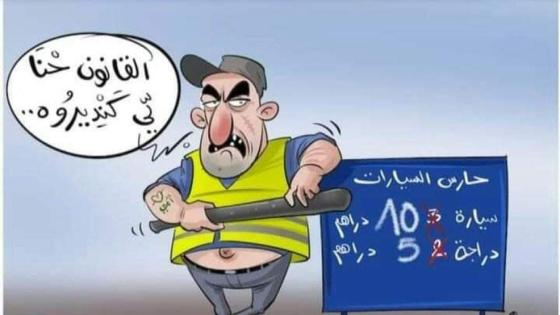 جحافل حراس السيارات تُغرق شوارع البيضاء وسط مطالب بوقف “جيلي أصفر”