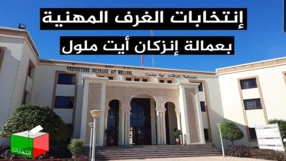اقليم انزكان ايت ملول: نتائج الفرز الانتخابي لغرفة التجارة والصناعة والخدمات