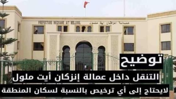 توضيح : التنقل داخل تراب عمالة انزكان أيت ملول لا يحتاج لترخيص بالنسبة لسكان المنطقة