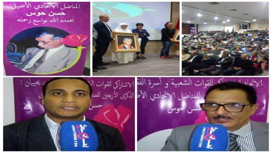 بالفيديو .. حزب الإتحاد الإشتراكي للقوات الشعبية بأكادير يخلد الذكرى الأربعين لرحيل القيادي حسن حوس