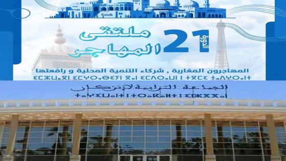 ارتباك في تنظيم ملتقى المهاجر… وإنزكان تغرق في جمود ثقافي وفني
