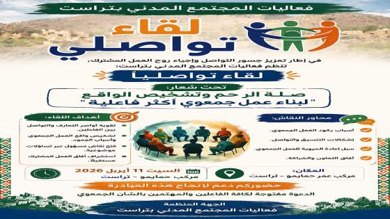منطقة تراست تستعد لإطلاق لقاء تواصلي لإعادة الروح للعمل الجمعوي وتجاوز الركود