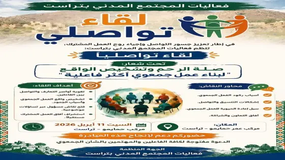 منطقة تراست تستعد لإطلاق لقاء تواصلي لإعادة الروح للعمل الجمعوي وتجاوز الركود