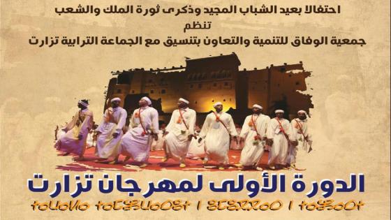 مهرجان تزارت يحتفي بالموروث الثقافي في دورته الأولى