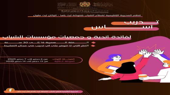 المديرية الإقليمية لقطاع الشباب شتوكة آيت باها وانزكان ايت ملول تنظم “تدريب أساس” لتأهيل أطر الأندية والجمعيات