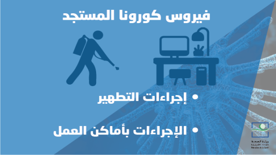 وضع بروتوكول خاص بتدبير خطر العدوى من فيروس كورونا المستجد في أماكن العمل