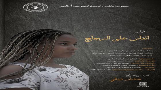 فيلم “أنفاس على الزجاج” لمجموعة مدارس الزهراء بأكادير يحصد الفضية في مسابقة دولية بفلسطين
