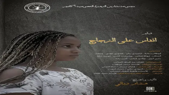 فيلم “أنفاس على الزجاج” لمجموعة مدارس الزهراء بأكادير يحصد الفضية في مسابقة دولية بفلسطين
