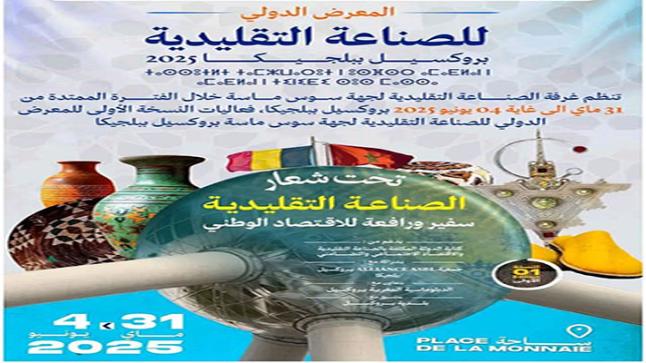معارض الصناعة التقليدية لجهة سوس ماسة تحط الرحال بمدينة بروكسيل ببلجيكا في هذا التاريخ