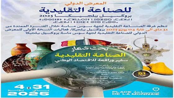 معارض الصناعة التقليدية لجهة سوس ماسة تحط الرحال بمدينة بروكسيل ببلجيكا في هذا التاريخ