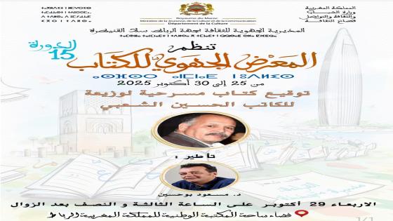 توقيع كتاب مسرحية ” لوزيعة ” ضمن فعاليات المعرض الجهوي للكتاب بالرباط.