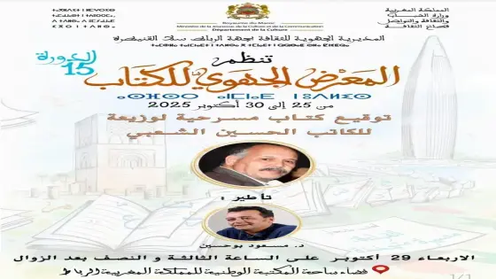 توقيع كتاب مسرحية ” لوزيعة ” ضمن فعاليات المعرض الجهوي للكتاب بالرباط.