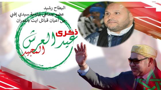 رشيد البطاح عضو جماعي ببلدية سيدي إفني وأحد أعيان قبائل ايت بعمران يهنئ جلالة الملك بمناسبة عيد العرش المجيد