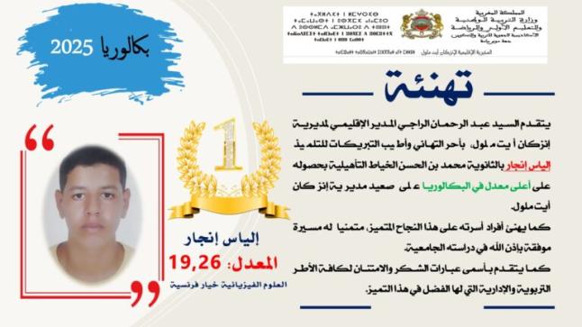 التلميذ” إنجار آلياس ” يحقق أعلى معدل في امتحانات البكالوريا بمديرية التعليم إنزگان ايت ملول