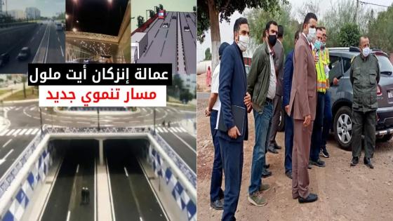 انزكان: العامل أبو الحقوق يشرف بشكل مباشر وشخصي على الانطلاقة الفعلية للمسار التنموي الجديد للاقليم والبنية الطرقية في الأولوية