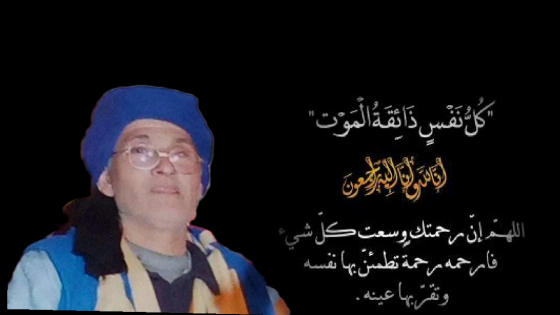تعزية في وفاة المرحوم ” جامع بوسباكة ” بآيت ملول