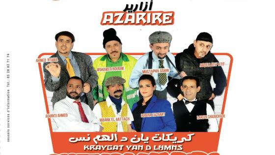 أزا غيغ ”  AZA-RIRE ” في عرض كوميدي ساخر بأكادير