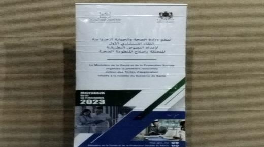 بلاغ حول الاجتماع الاستشاري لإعداد النصوص التطبيقية لإصلاح المنظومة الصحية في المغرب