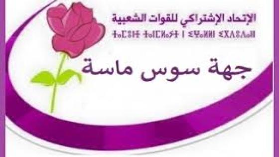 الاتحاد الاشتراكي للقوات الشعبية بجهة سوس يصدر بلاغ وفاء سوس الإتحادية