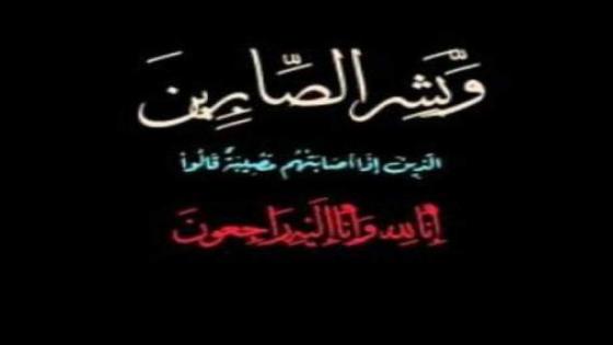تعزية في وفاة المرحوم ” الحاج حسن دونيت”