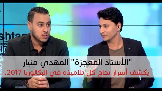 وزارة التربية الوطنية تغلق معهد المهدي منيار الخاص والفروع التابعة له