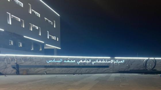 الملك محمد السادس يعطي تعليماته لافتتاح المركز الاستشفائي الجامعي محمد السادس بأكادير