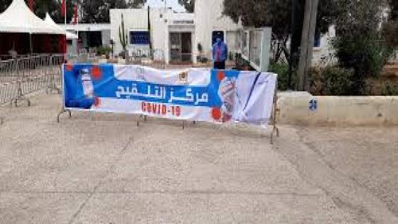 افتتاح مركز جديد للتلقيح ضد كوفيد 19 بأكادير