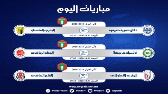 الوداد الرياضي يدشن مسيرته في كأس العرش اليوم الأربعاء