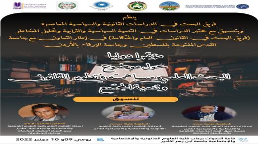 “ابن زهر” تحتضن مؤتمر دولي حول موقع البحث العلمي في تطوير القانون