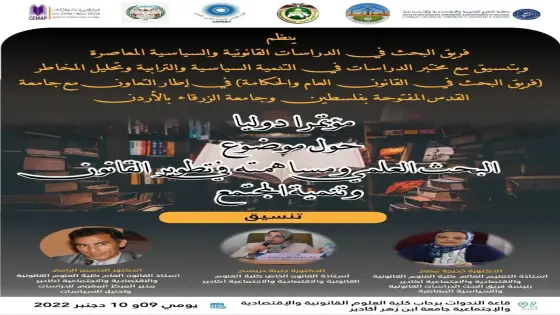“ابن زهر” تحتضن مؤتمر دولي حول موقع البحث العلمي في تطوير القانون