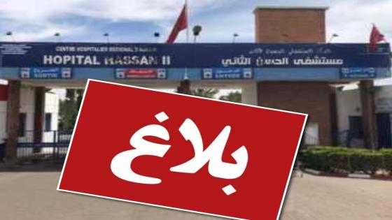 بلاغ الصحة حول وفاة سيدة بمستشفى الحسن الثاني بأكادير: لجنة تحقيق لتحديد المسؤوليات