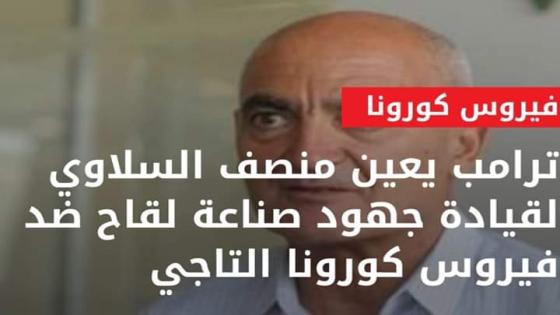 ترامب يعين منصف السلاوي لقيادة جهود صناعة لقاح ضد فيروس كورونا التاجي