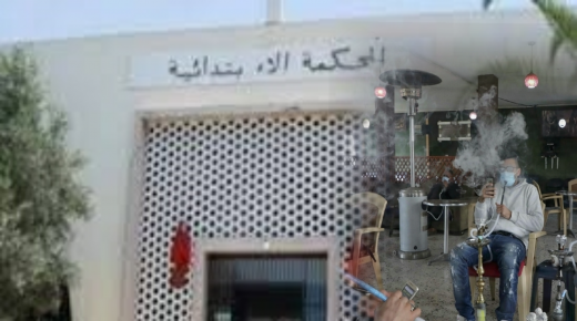 أكادير : الحكم على صاحب مقهى للشيشا بالحبس النافذ