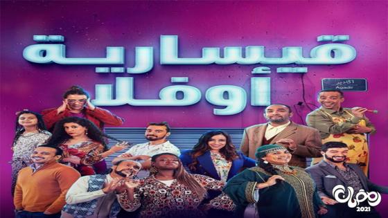 اول أغنية سيتكوم رمضانية تغنى بالأمازيغية تكريما للفنان المغربي الأمازيغي الفنان بوحسين فولان يبدع في “جينريك” المسلسل الرمضاني “قيسارية أوفلا” و الموسيقى التصويرية
