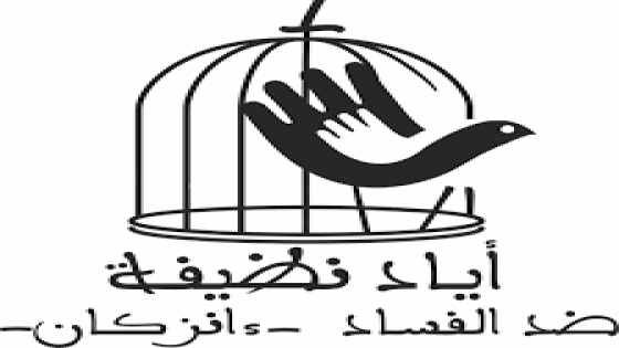 ” أياد نظيفة ” تستنكر قرار وزارة الثقـافـة بسحب جائزة المغرب للكتاب